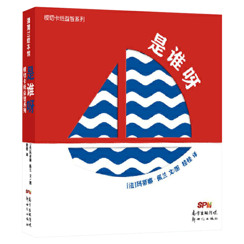 模切卡纸益智系列是谁呀精装绘本图画书提升宝宝的阅读兴趣和动手欲望适合2岁以上蒲蒲兰正版童书