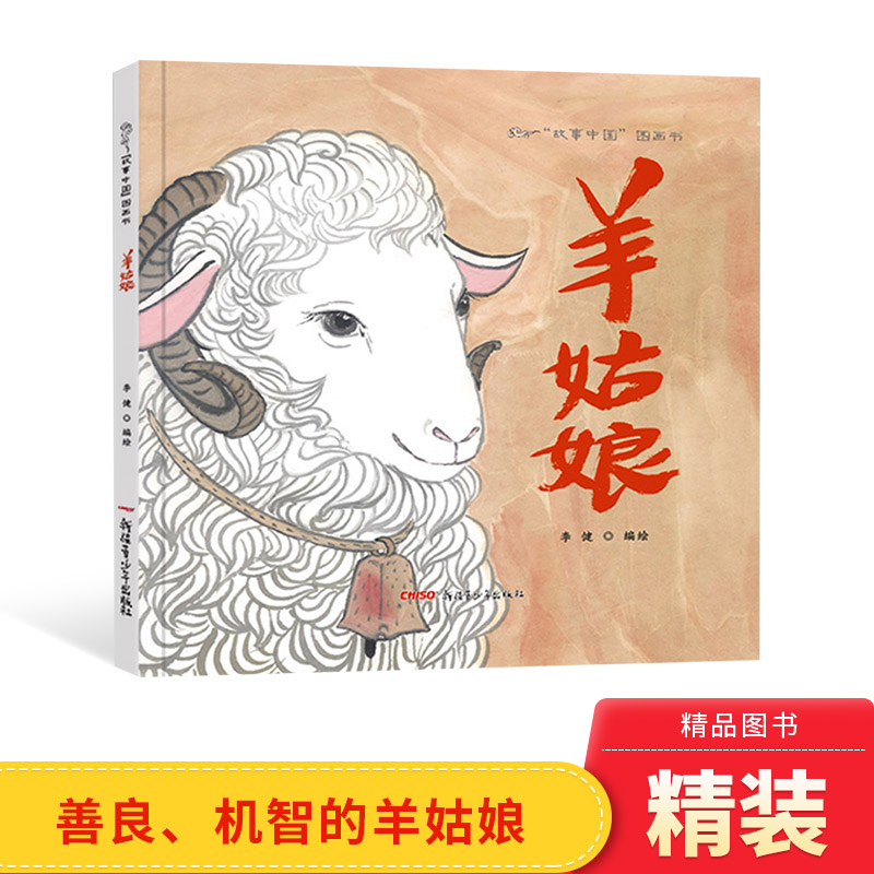 羊姑娘硬壳精装绘本故事中国图画书3-6-8岁民间故事和神话传说用中国故事传递中国文化新疆青少年出版社正版童书