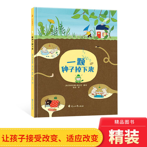 一颗种子掉下来硬壳精装绘本图画书玛丽安娜迪比克3-6岁儿童文学绘早教益智启蒙阅读幼儿园图书改变从一颗种子开始正版