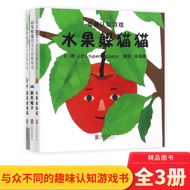 奇趣认知游戏全3册蔬菜躲猫猫/水果躲猫猫/掀开帽子启发正版童书,书籍/杂志/报纸,绘本/图画书/少儿动漫书,淘宝优惠券,粉丝福利购,淘宝优惠卷