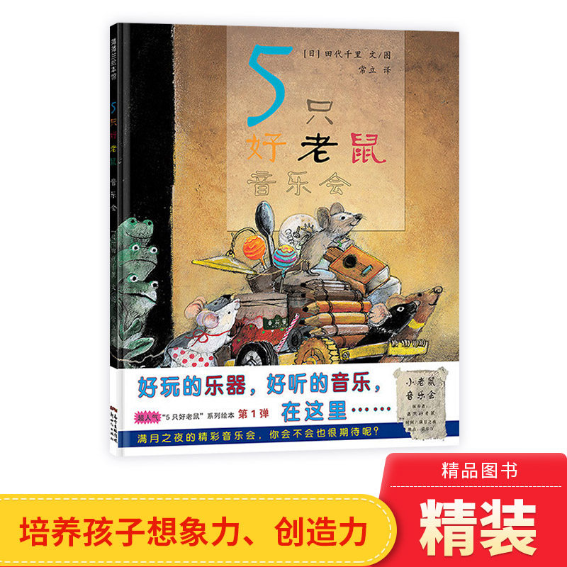 5只好老鼠音乐会蒲蒲兰硬壳精装图画书适合3岁以上亲子共读正版童书高性价比高么？