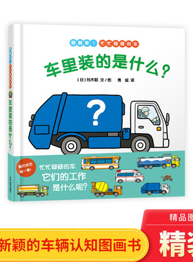 车里装的是什么精装绘本幼幼成长图画书创意新颖的车辆认知绘本认识奇奇怪怪的车了解各种各样的工作关注忙忙碌碌的人们正版童书