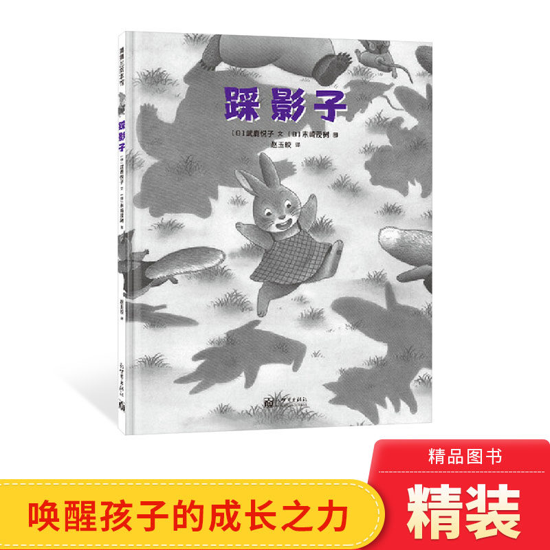 踩影子精装绘本3-4-5-6岁适读月光下的童年游戏唤醒孩子的成长之力