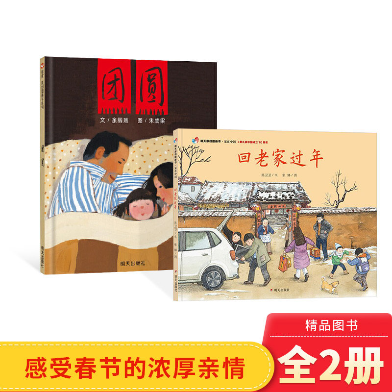 全2册 家在中国-回老家过年团圆精装绘本图画书中国特色春节过年除夕亲情主题3-4-5-6-7-8岁幼儿亲情教育系列适读正版童书,书籍/杂志/报纸,绘本/图画书/少儿动漫书,淘宝优惠券,粉丝福利购,淘宝优惠卷