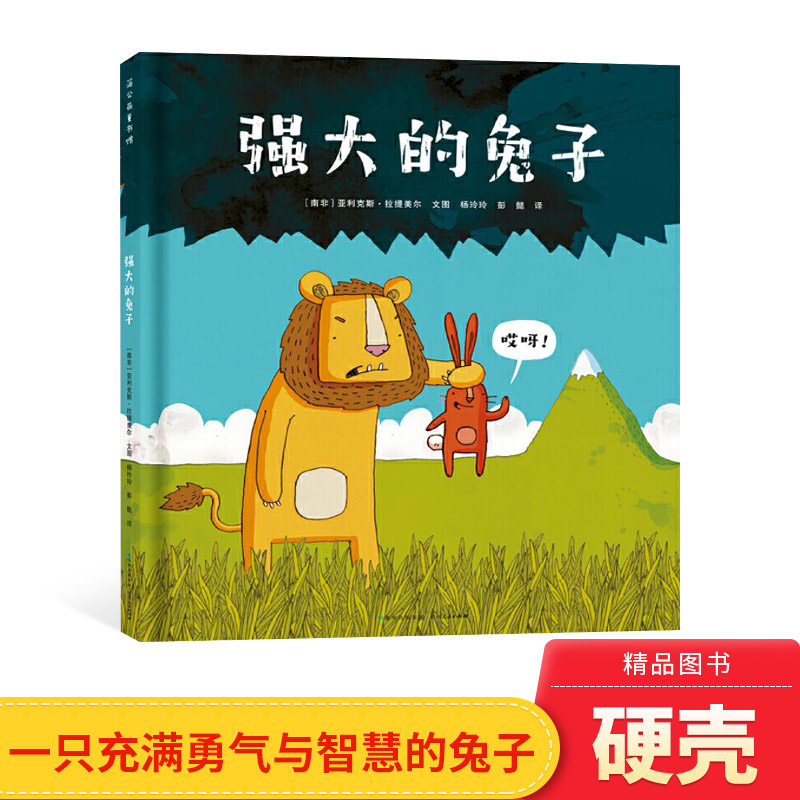 强大的兔子精装勇敢的小米勇敢的克兰西等勇气坚强机智绘本图画书体会以弱胜强的勇气智慧和幽默童趣适合3岁以上蒲公英正版童书