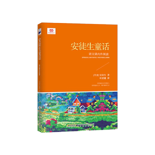 安徒生童话平装中学生小学生课外读物学校推荐阅读书目正版不带注音丑小鸭卖火柴的小女孩皇帝的新装等经典故事百年流传追求真善美