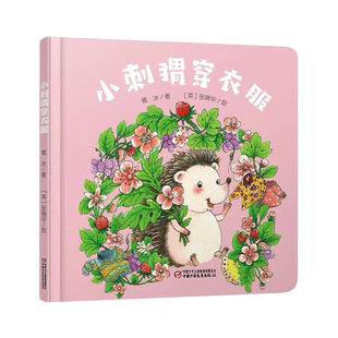 乐悠悠启蒙图画书系列小刺猬穿衣服精装绘本适合0~4岁宝宝的中国原创图画书中少社正版童书