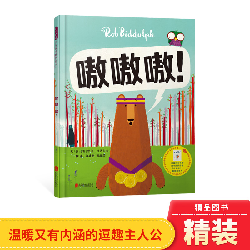 嗷嗷嗷精装图画书逗趣搞怪发散思维启发精选绘本无厘头趣味培养团队合作与运动家精神3岁4岁5岁6岁亲子课外阅读罗伯比达尔夫著正版