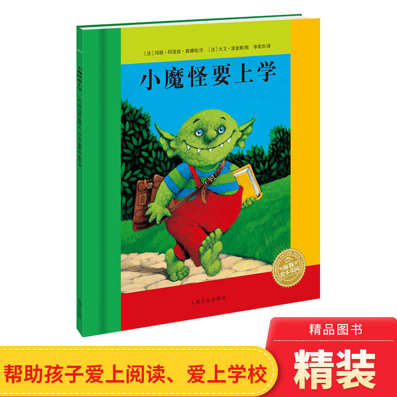 小魔怪要上学硬壳精装图画书海豚绘本花园适合0-6岁以上幼儿启蒙早教睡前亲子共读系列上海文化出版社阅读正版童书