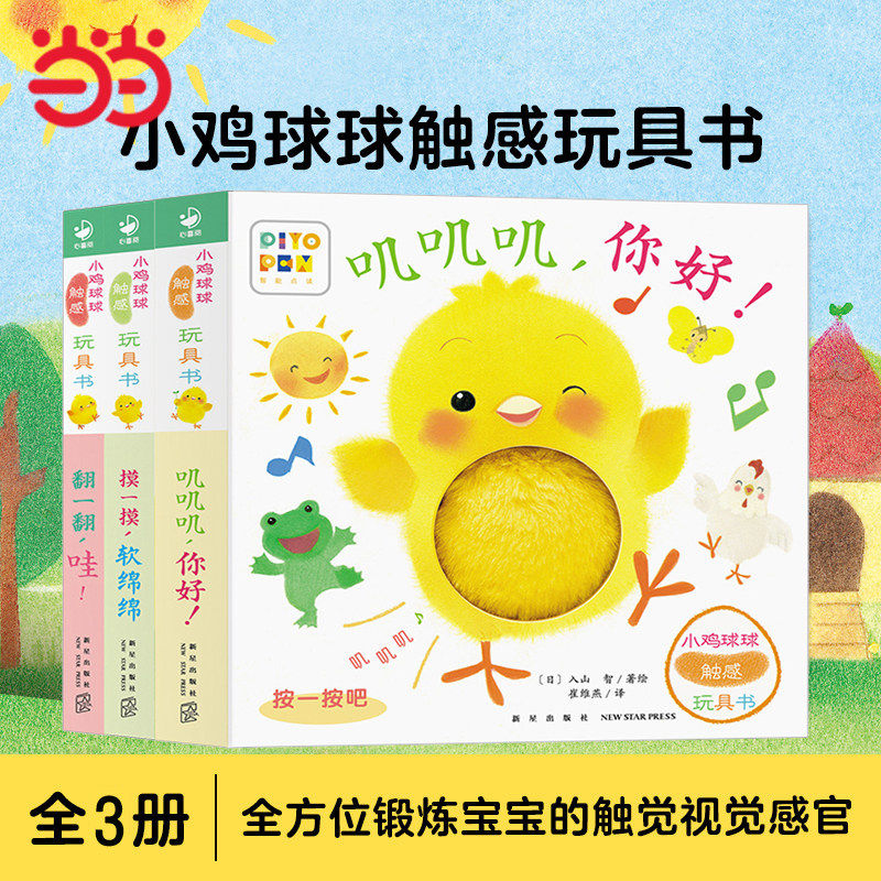小鸡球球触摸玩具书全3册叽叽叽你好+翻一翻哇+摸一摸软绵绵纸板书适合0-3岁亲子互动新星出版社正版