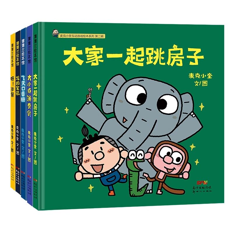 第二辑全5册精装麦克小奎互动游戏绘本系列大家一起跳房子大小点演奏会飞天口香糖呀沙包龙的宝藏适合3岁以上蒲蒲兰正版绘本