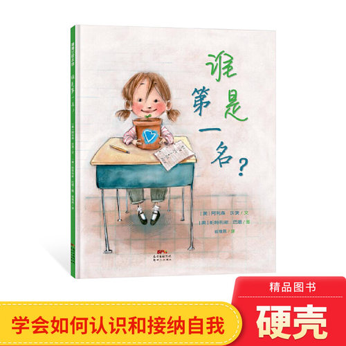 谁是第一名精装绘本图画书如何认识和接纳自我绘本适合4岁以上帮助孩子认识自我弥补过错蒲蒲兰正版童书