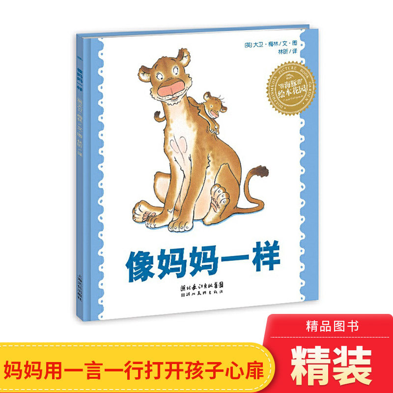 像妈妈一样硬壳精装图画书海豚绘本花园适合2岁以上亲子课外阅读书籍正版童书