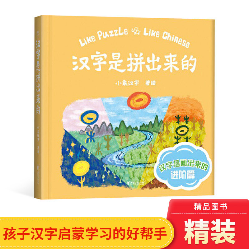 汉字是拼出来的精装小象汉字出品108个复合字十八幅由甲骨文画成的插图汉字启蒙识字书汉字是画出来的进阶版本浙江文艺出版社正版怎么样,好用不?