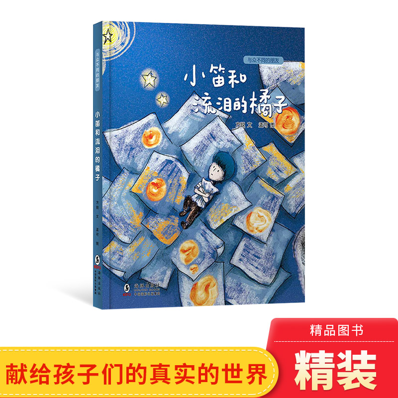 与众不同的朋友：小笛和流泪的橘子精装3-6-8岁阅读图画书关爱特殊儿童的本土原创绘本学会和自己不同的人相处海豚出版社正版童书