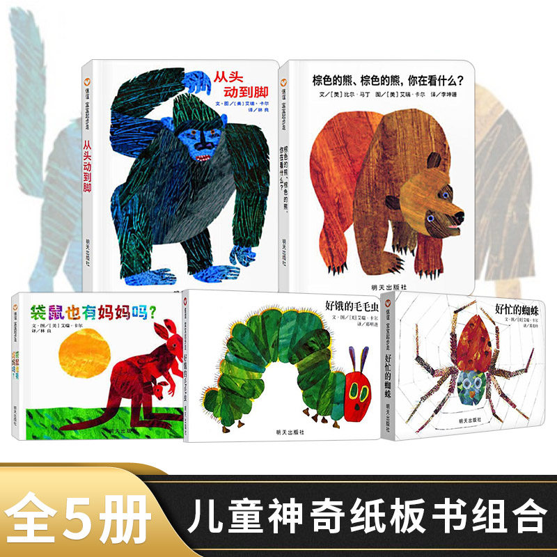 全5册好饿的毛毛虫棕色的熊你在看什么袋鼠也有妈妈吗从头动到脚好忙的蜘蛛低幼纸板书适合0-3岁信谊宝宝绘本图画书