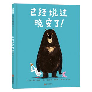 已经说过晚安了硬壳精装绘本适合3岁以上亲子阅读书籍启发正版童书