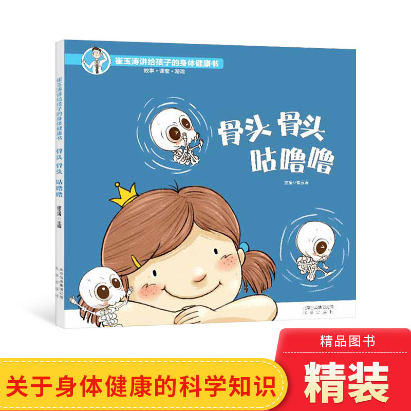 骨头崔玉涛讲给孩子的身体健康书