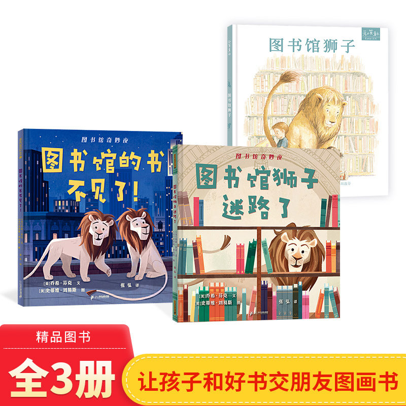 全3册硬壳精装图画书图书馆的书不见了图书馆狮子迷路了图书馆狮子爱上阅读从图书馆开始让孩子和好书交朋友分享快乐故事