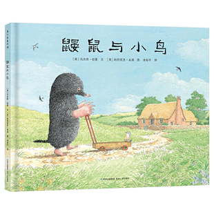 鼹鼠与小鸟精装绘本图画图画书3-6岁亲子共读爱不是占有而是给予自由感人的故事在浅显的文字中蕴涵的道理蒲公英童书馆正版童书