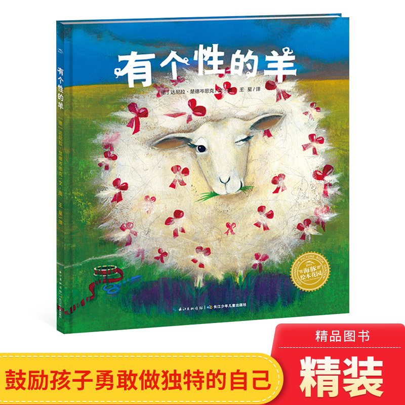 有个性的羊硬壳海豚绘本花园精装图画书一头不愿意剪羊毛的躲羊羊的故事鼓励孩子勇敢去做独特的自己3岁4岁5岁6岁亲子阅读正版童书