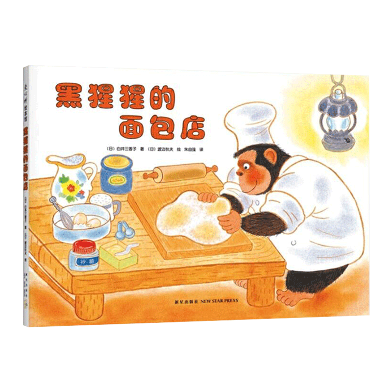 黑猩猩的面包店精装绘本图画书适合3岁以上教给孩子不要以貌取人有时一个微笑便能温暖心灵爱心树正版童书