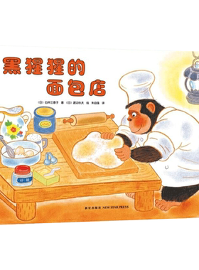 黑猩猩面包店精装绘本图画书适合
