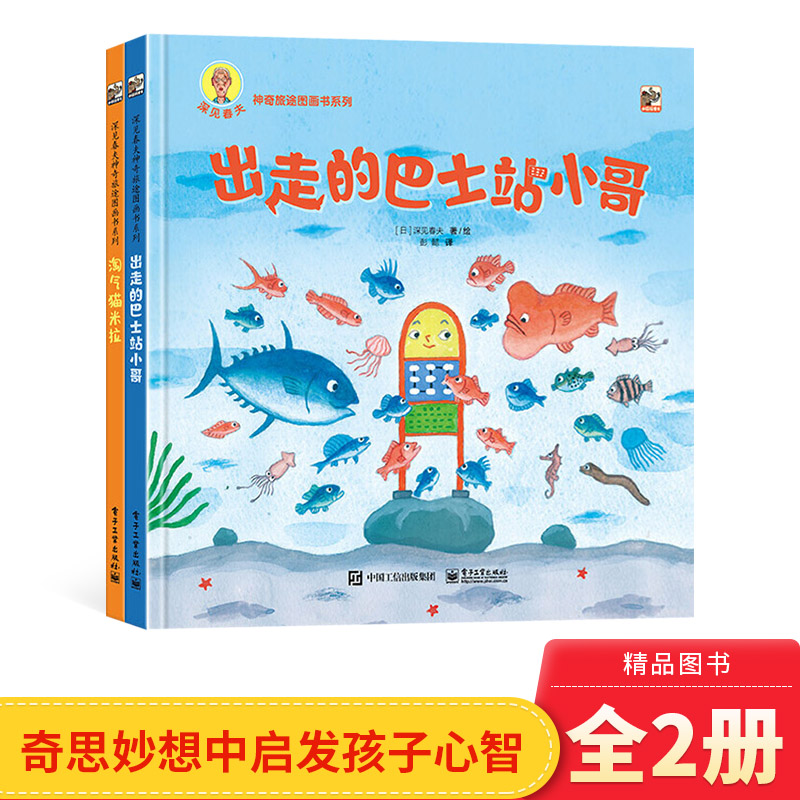 深见春夫神奇旅途图画书系列全2册精装绘本出走的巴士站小哥淘气猫米拉培养孩子想象力和创造力睡前故事电子工业出版社正版童书-封面