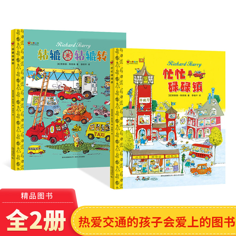 轱辘精装图画书斯凯瑞金色童