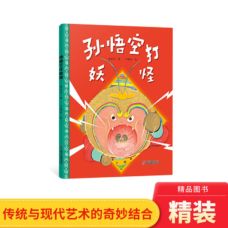 孙悟空打妖怪硬壳精装绘本图画书适合3岁以上中少社正版童书经典儿歌