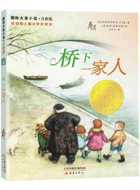 桥下一家人小说注音版小学生课外阅读书籍正版童书