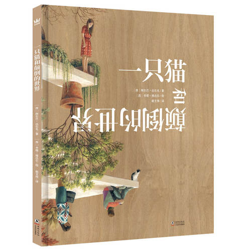 一只猫和颠倒的世界精装硬壳绘本5-10岁适读奇想国正版童书