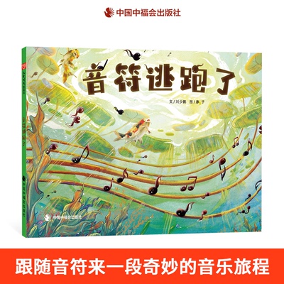 音符逃跑了精装绘本图画书