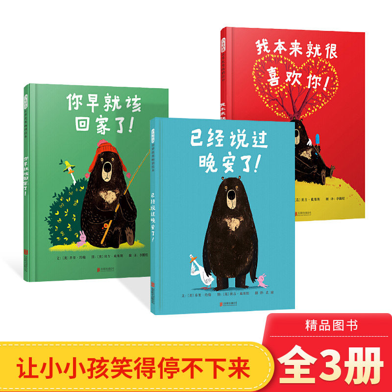 全3册精装已经说过晚安了绘本我本来就很喜欢你你早就该回家了大熊和鸭子喜剧系列绘本适合3岁以上启发正版童书