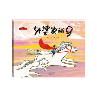 外婆家的马精装绘本中国式家庭特有的养育方式适合2-3岁以上幼儿启蒙早教图画书故事学校推荐小学生课外阅读图书海燕正版童书
