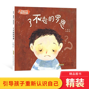 了不起的罗恩硬壳精装绘本“宝贝，我懂你”系列3岁4岁5岁6岁儿童早教童书幼儿园睡前图画故事书儿童图画书奖安徽少年儿童出版社