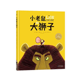 小老鼠和大狮子平装海豚绘本花园告诉孩子外表强大的人内心也有软弱的一面而体型再小内心都可以更强大3岁以上亲子共读正版童书