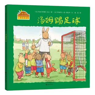 汤姆踢足球硬壳精装图画书小兔汤姆成长的烦恼图画书小兔汤姆运动系列绘本儿童心理自助读物享受成长的乐趣海燕出版社