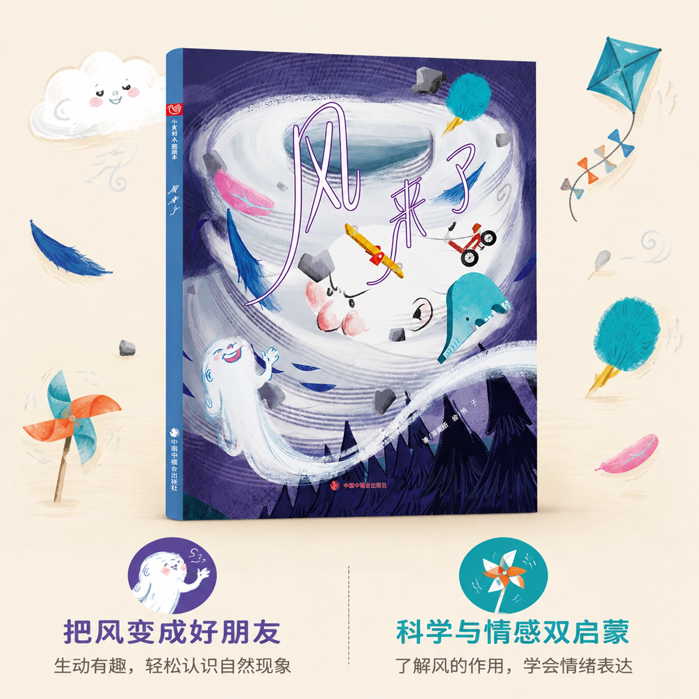 风来了精装 2-5岁幼儿绘本儿童自然科普启蒙拟人化情绪管理 亲子共读睡前故事幼幼图画书 中福会正版 儿童时代
