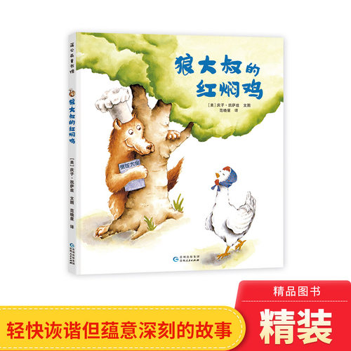 狼大叔的红焖鸡精装绘本图画书大师庆子凯萨兹著学会夸赞他人遇到事情要冷静才能急中生智适合3岁4岁5岁6岁亲子阅读蒲公英正版童书