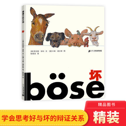 坏精装绘本图画书好与坏真的是那么绝对的事情吗好事和坏事总是结伴而行教会孩子全面思考的绘本4岁5岁6岁7岁亲子共读蒲蒲兰正版