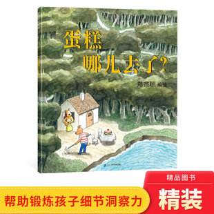 蛋糕哪儿去了硬壳精装 童书 无字书图画书蒲蒲兰绘本抛开文字用眼睛去观察线索适合2岁3岁4岁5岁6岁亲子阅读正版