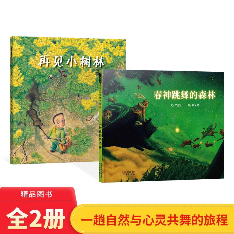 全2册精装再见小树林春神跳舞的森林适合3岁以上适合3岁4岁5岁6岁亲子共读启发正版童书