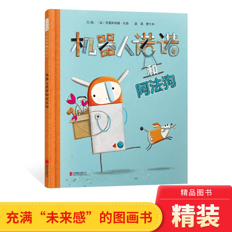 机器人诺诺和阿法狗精装硬壳绘本图画书充满未来感的图画书超精美的折页设计展现机器世界里迸发的生命力启发童书馆精选出品正版
