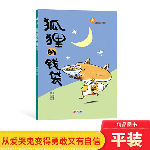 狐狸的钱袋从爱哭鬼变得勇敢又有自信让孩子自信勇敢有担当适合6岁以上青岛正版童书