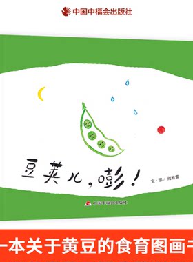 豆荚儿嘭精装绘本图画书