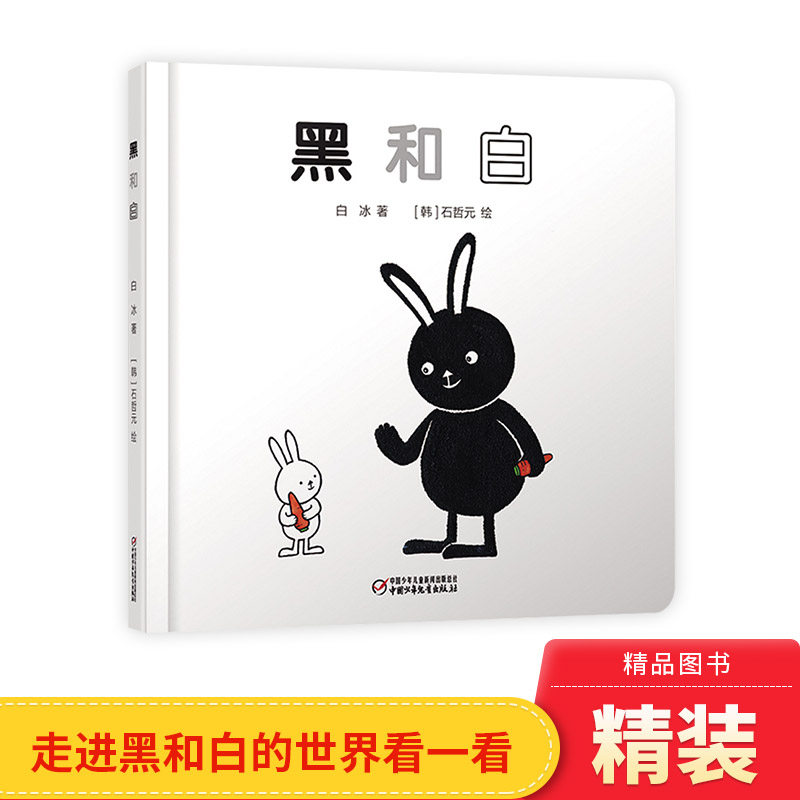 黑和白婴儿认知启蒙小绘本精装绘本图画书适合0-3岁中少社正版童书,书籍/杂志/报纸,绘本/图画书/少儿动漫书,淘宝优惠券,粉丝福利购,淘宝优惠卷