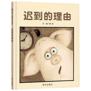 迟到的理由硬壳精装绘本诚实是最好的理由性格培养情商培养3-8岁幼儿园小学阅读少儿启蒙绘本读物硬壳精装绘本信谊图画书正版童书