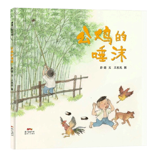 公鸡的唾沫精装绘本图画书细数童年趣事追忆祖孙深情适合4岁以上蒲蒲兰正版童书
