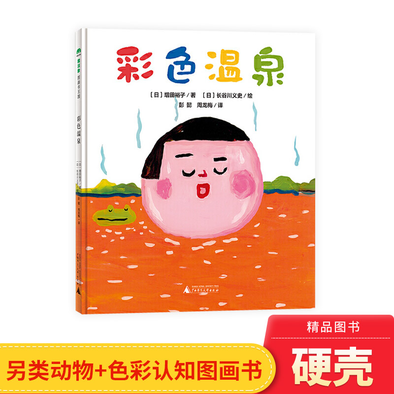 彩色温泉精装绘本图画书动物色彩认知书适合0-3岁魔法象正版童书
